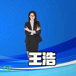 王浩