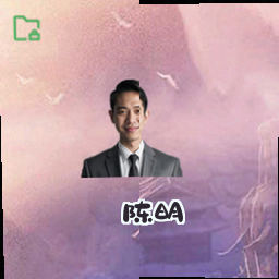 陈明