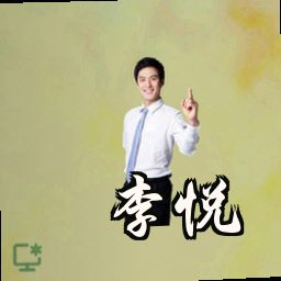 李悦